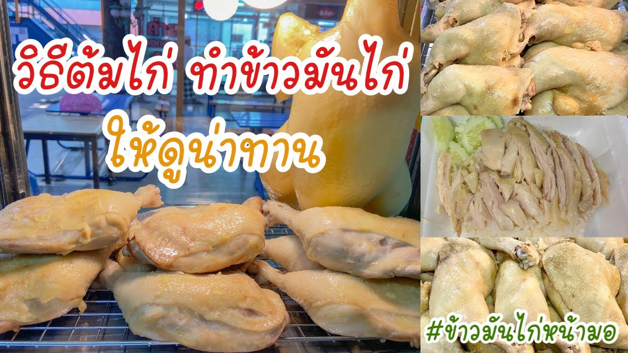 วิธีต้มไก่ ทำข้าวมันไก่ | สร้างอาชีพ EP.3