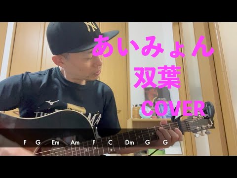 あいみょん双葉COVER、ギター弾き語り、ギター歴１年１ヶ月