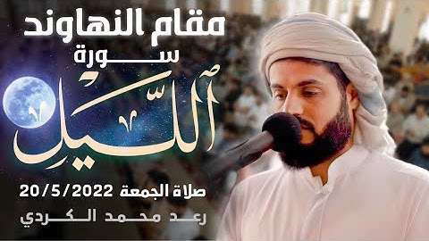 ماتسير من سورة (الليل) بمقام النهاوند" رعد محمد الكردي "صلاة الجمعة 2022