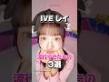 トレンドセッターiveレイが流行らせたもの3選#ive#アイヴ#レイ