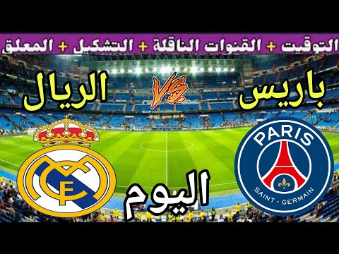 موعد مباراة ريال مدريد وباريس اليوم الأربعاء والقنوات الناقلة نصف نهائي كأس العالم للأندية 
