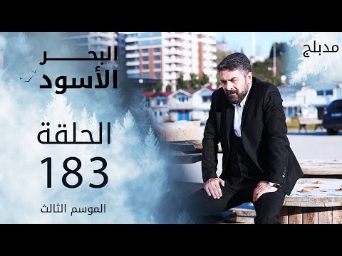 مسلسل البحر الأسود الحلقة  مدبلج الموسم الثالث