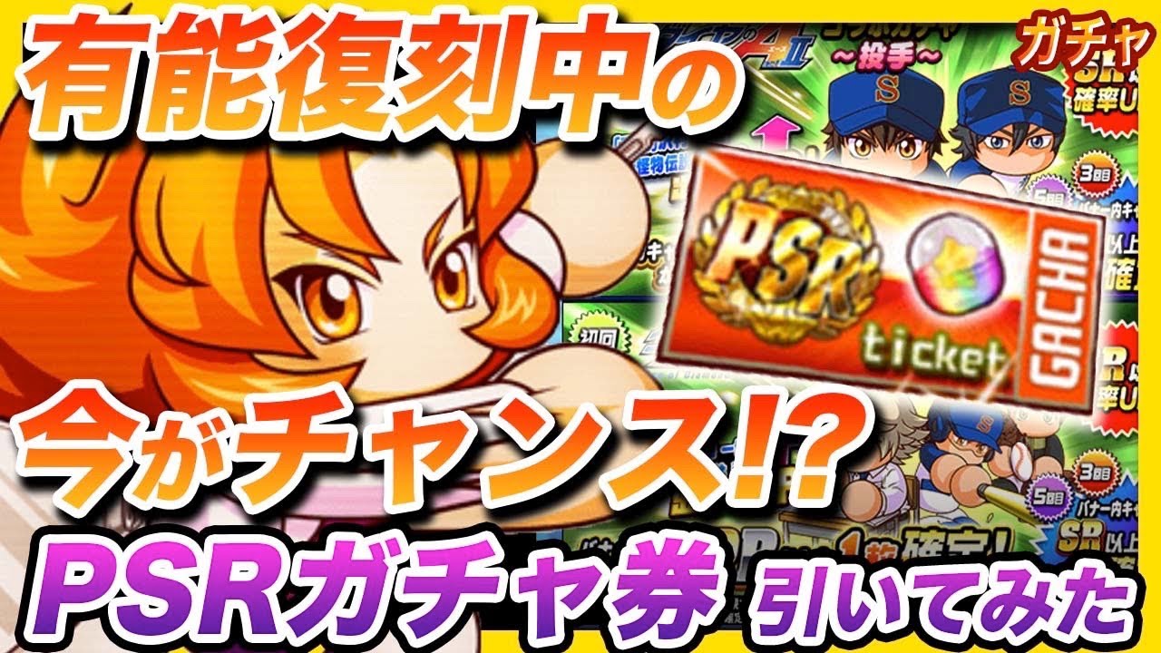 パワプロアプリ 有能復刻中の今がチャンス Psrガチャ券2枚使ってみた結果 パワプロガチャ Youtube
