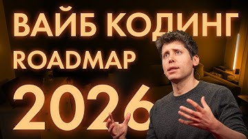 Вы (пока) не опоздали! Как освоить AI-разработку за 20 минут | Roadmap для вайбкодинга 2026