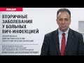 Вторичные заболевания у больных ВИЧ-инфекцией