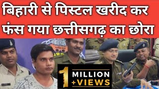 बिहारी बाबू से पिस्टल खरीदने वाला गया जेल | Bihar weapon smuggler | 50 में खरीदा धाँसू पिस्टल screenshot 4