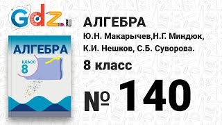 № 140- Алгебра 8 класс Макарычев № 140- Алгебра 8 класс Макарычев