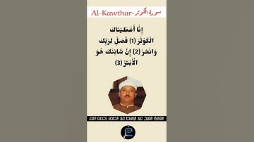 سورة الكوثر//القارئ الشيخ عبد الباسط عبد الصمد رحمه الله