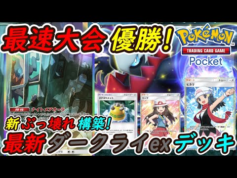ポケポケ】強すぎて国内海外大会で優勝続出の新ぶっ壊れ最強構築