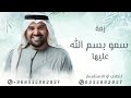 زفات 2025 حسين الجسمي زفة سمو بسم الله عليها حصريا زفات 2025 حسين الجسمي زفة سمو بسم الله عليها حصريا