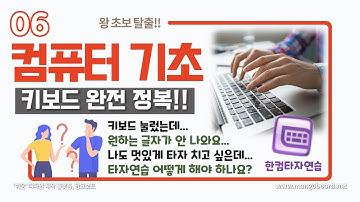 06. 컴퓨터 기초 [한글자막CC] - 키보드 배우기 "키보드 완전 정복! 한컴타자연습으로 실력 쑥쑥!"