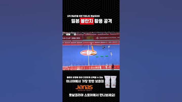 아시안컵 챔피언 일본팀의 볼란치 활용 공격