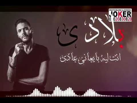 بلادي بلادي بلادي انتي ليه بيعاني عادي الاغنيه التي أبكت المصريين