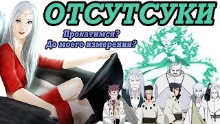 ОТСУТСУКИ ИЛИ ООЦУЦУКИ? | КЛАНЫ МИРА НАРУТО [THEORIST OF ANIMESH]