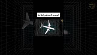 المقاعد الآمنه في الطائرة  | #سلطان_محيسن