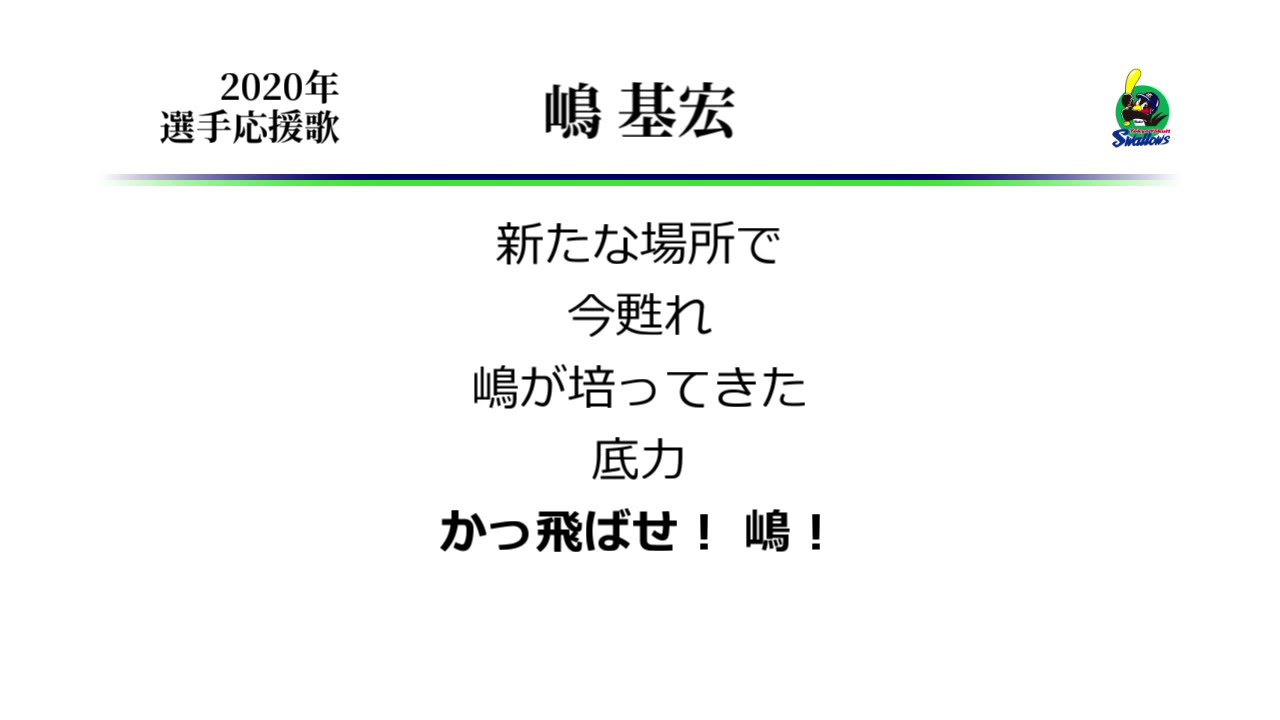 東京ヤクルトスワローズ 嶋基宏 応援歌 Midi Youtube
