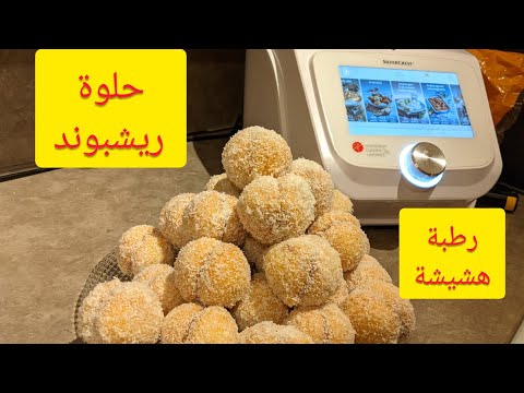richbond-gâteau-marocain-mr-cuisine-connect-thermomix-حلوة-ريشبوند-في-الروبو