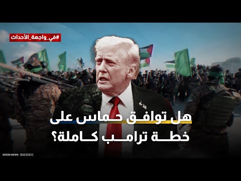 تنازل حقيقي أم مناورة جريئة ماذا بعد موافقة حماس على خطة ترامب
