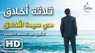 ثلاثة أخلاق هي سيدة الأخلاق | مقطع روعة يجب أن تشاهده الأن