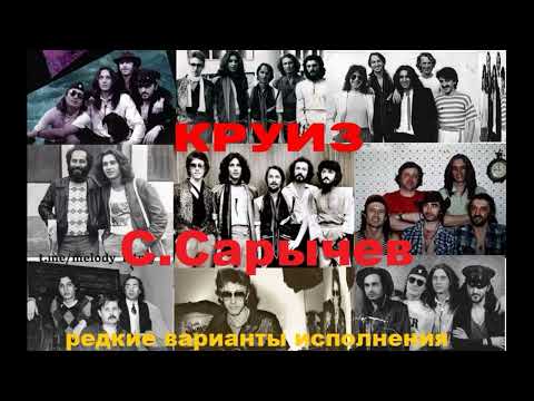 Группа Круиз - Альфа И С. Сарычев Редкие Варианты Исполнения Песен 1979 - 1983 Год.