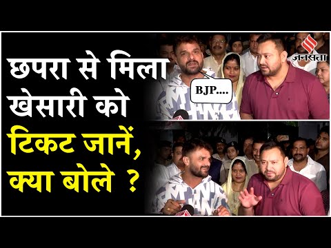 Bihar Election 2025: खेसारी लाल यादव को छपरा से RJD ने दिया टिकट, जानें तेजस्वी क्या बोले ?