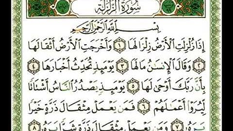 099 - سورة الزلزلة- ناصر القطامي