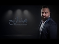         2019 مجيد الرمح دخيل عرشك يا الله