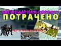 МЕНТЫ НАМ НЕ КЕНТЫ #3! ПОГОНЯ ОТ ПОЛИЦИИ КРИМИНАЛЬНЯ РОССИЯ 3 D (3Д) БОРИС!!! ЛЕГЕНДАРНАЯ СЕРИЯ!!!!!