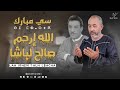 Si Mbarek Lah Irhem Salh Lbacha Exclusive 2025 سي مبارك الله إرحم صالح الباشا Si Mbarek Lah Irhem Salh Lbacha Exclusive 2025 سي مبارك الله إرحم صالح الباشا
