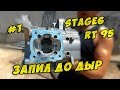 Stage6 R/T 95 #1. Запил до дыр, Подготовка Картера Yamaha AEROX