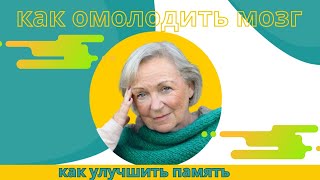 Как улучшить память  + рецепт оздоровления