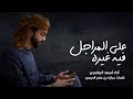 أسعد البطحري جديد الصعب بو سلطان سيره 2025 كلمات مبارك بن عامر الحبسي حصريــــــأ أسعد البطحري جديد الصعب بو سلطان سيره 2025 كلمات مبارك بن عامر الحبسي حصريــــــأ