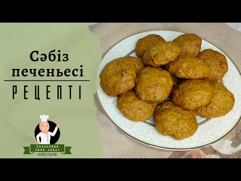 Печенье за 20 минут | Морковное печенье | Самое вкусное и самое быстрое печенье | Лучший рецепт