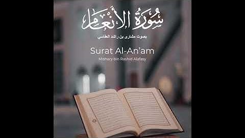 سورة الأنعام - بصوت الشيخ مشاري راشد العفاسي {بدون اعلانات}