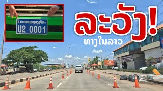 laos: ເຕືອນລະວັງ..!! | เตือน! ระวังการใช้ถนนในลาว ทำไมถึงเป็นแบบนี้