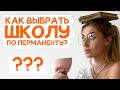 Как выбрать школу по перманентному макияжу?