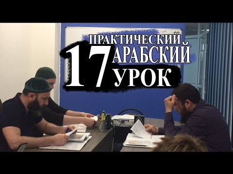 Практический Арабский. 17 урок. Склонение неправильных глаголов