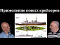 Клим Жуков - Про планируемое применение новых крейсеров