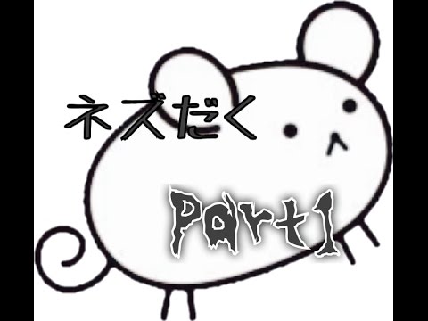 ねずみがいっぱい ネズだく実況プレイ Part1 Youtube