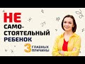 Почему ребенок растет несамостоятельным. 3 главные причины.