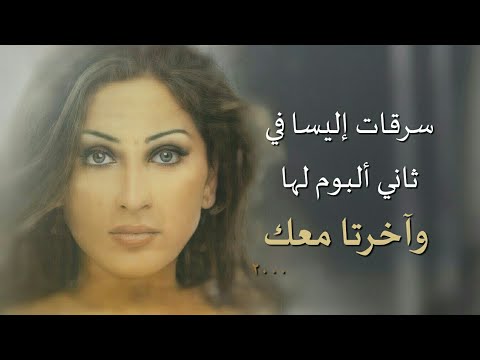 سرقات إليسا في ثاني ألبوم لها وآخرتا معك