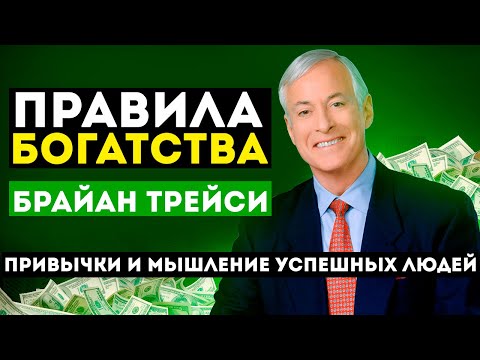 Простые правила личного успеха брайан трейси аудиокнига скачать