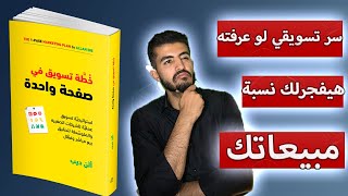 خطة تسويقية في صفحة واحدة | الفرق بين الاعلان والتسويق (الجزء الاول)