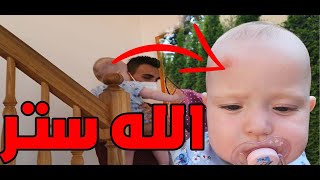 بنتي وقعت | الحمدلله ردة عين