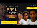 New Eritrean Movie - Yigbay nmotki - ይግባይ ንሞትኪ - ሓዳስ ኣብ ካናዳ እተሰርሐት ፊልም pat 3 of 3