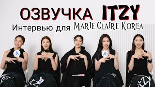 Интервью ITZY для журнала Marie Claire Korea - Русская озвучка