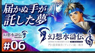 #06【解説＆攻略】幻想水滸伝1/門の紋章戦争【幻想水滸伝1&2 HDリマスター】【髭熊猫】