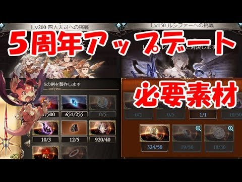 グラブル 天司武器最終の必要素材と 希少素材の使用先まとめ Youtube