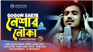 নেশার নৌকা🔥Neshar Nouka | GOGON SAKIB | Sad Slow Motion Version | Hit Video Song 2021💥