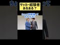 【集合写真】サッカー経験者あるある？【サッカー】